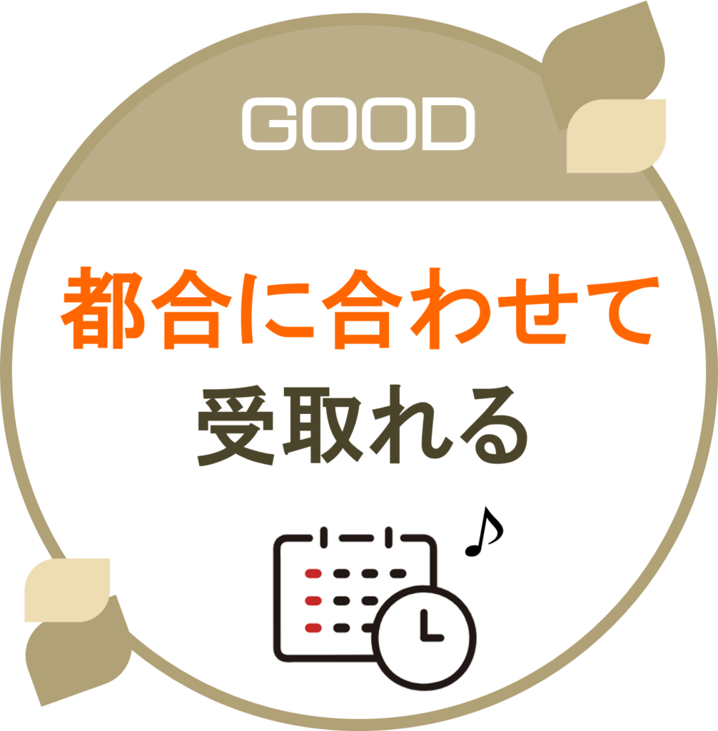 推しギフトは都合良いときに受け取れる