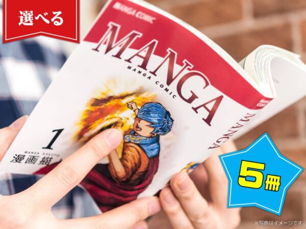 選べるコミック5冊