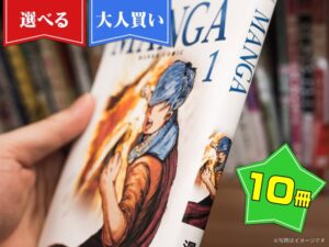 選べるコミック10冊