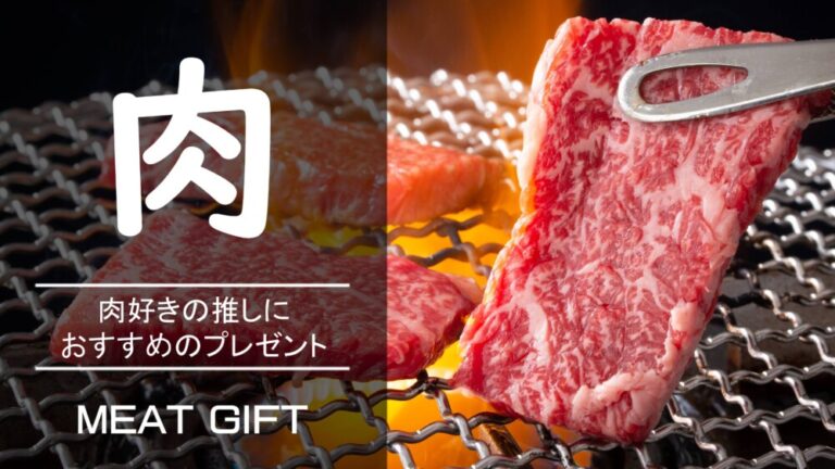 推しへのプレゼントにおすすめの肉ギフト