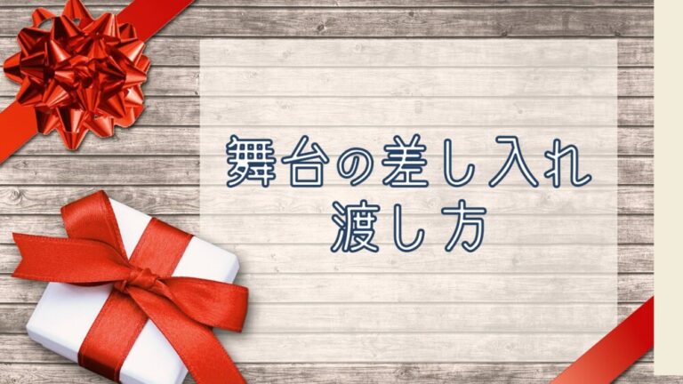 舞台の差し入れ渡し方